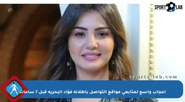 إعجاب واسع لمتابعي مواقع التواصل بإطلالة فؤاد البحرية قبل 7 ساعات